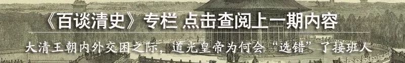 大清王朝為什麼會斷送掉最後「起死回生」的機會丨百談清史 歷史 第9張