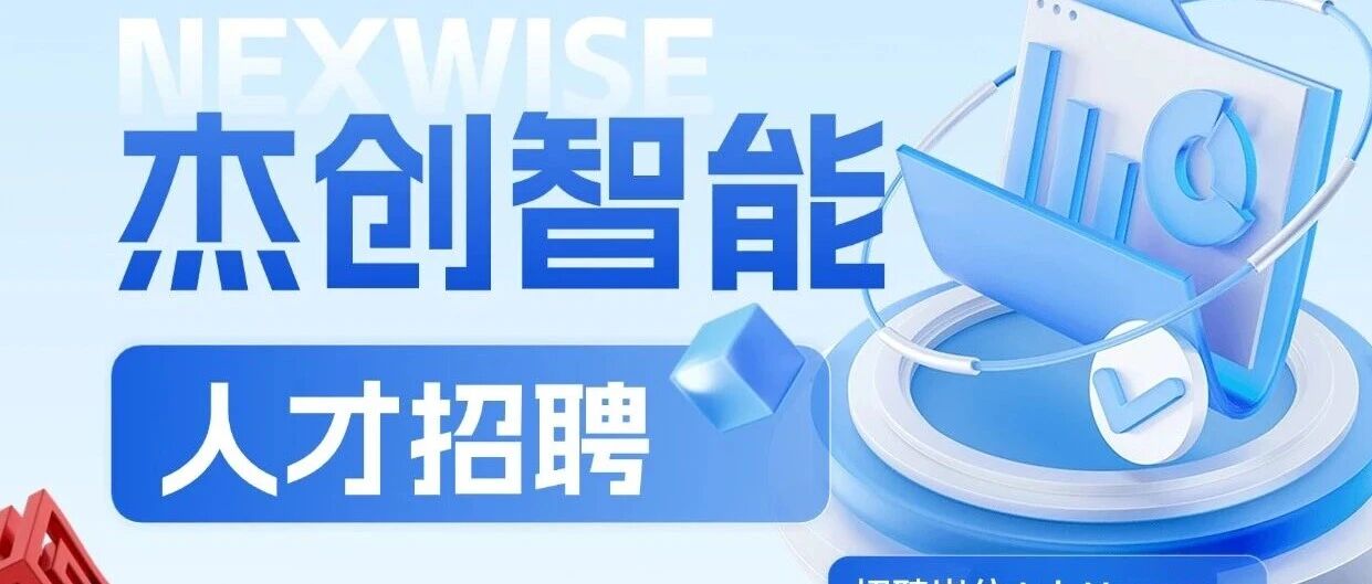 破局争先，职为等你 | 杰创智能社会招聘火热进行中