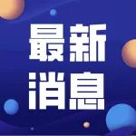 赤峰市新冠肺炎疫情报告（截至11月21日24时）