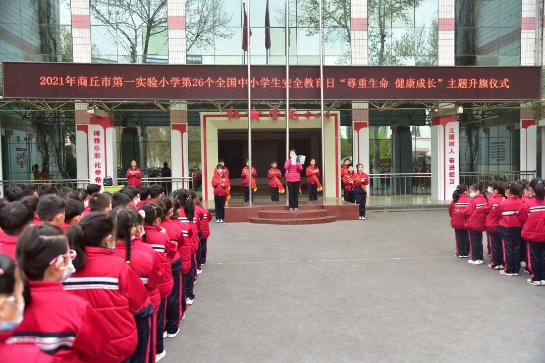 尊重生命健康成长 商丘市第一实验小学全国中小学生安全教育日活动