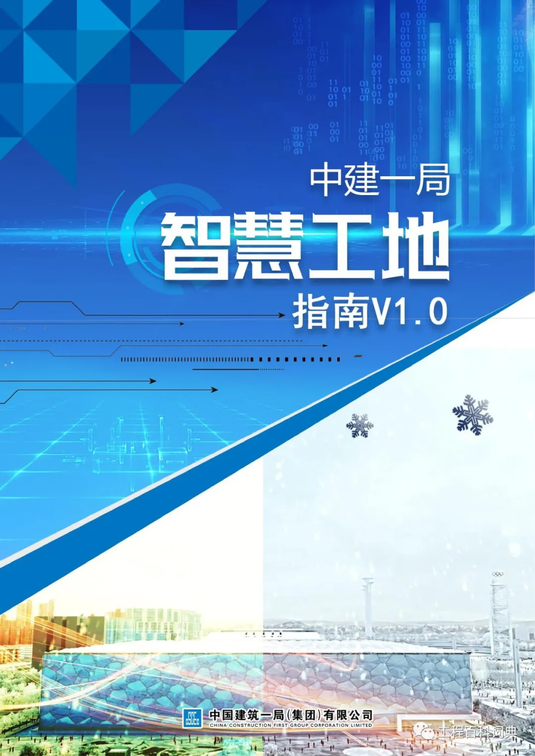 中建一局智慧工地指南V1.0,中国建筑一局集团有限公司智慧工地指南(图1) 图片