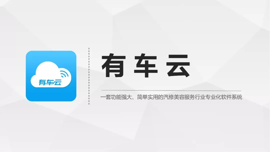 有车云汽修门店管理系统正式上线！可免费申请使用