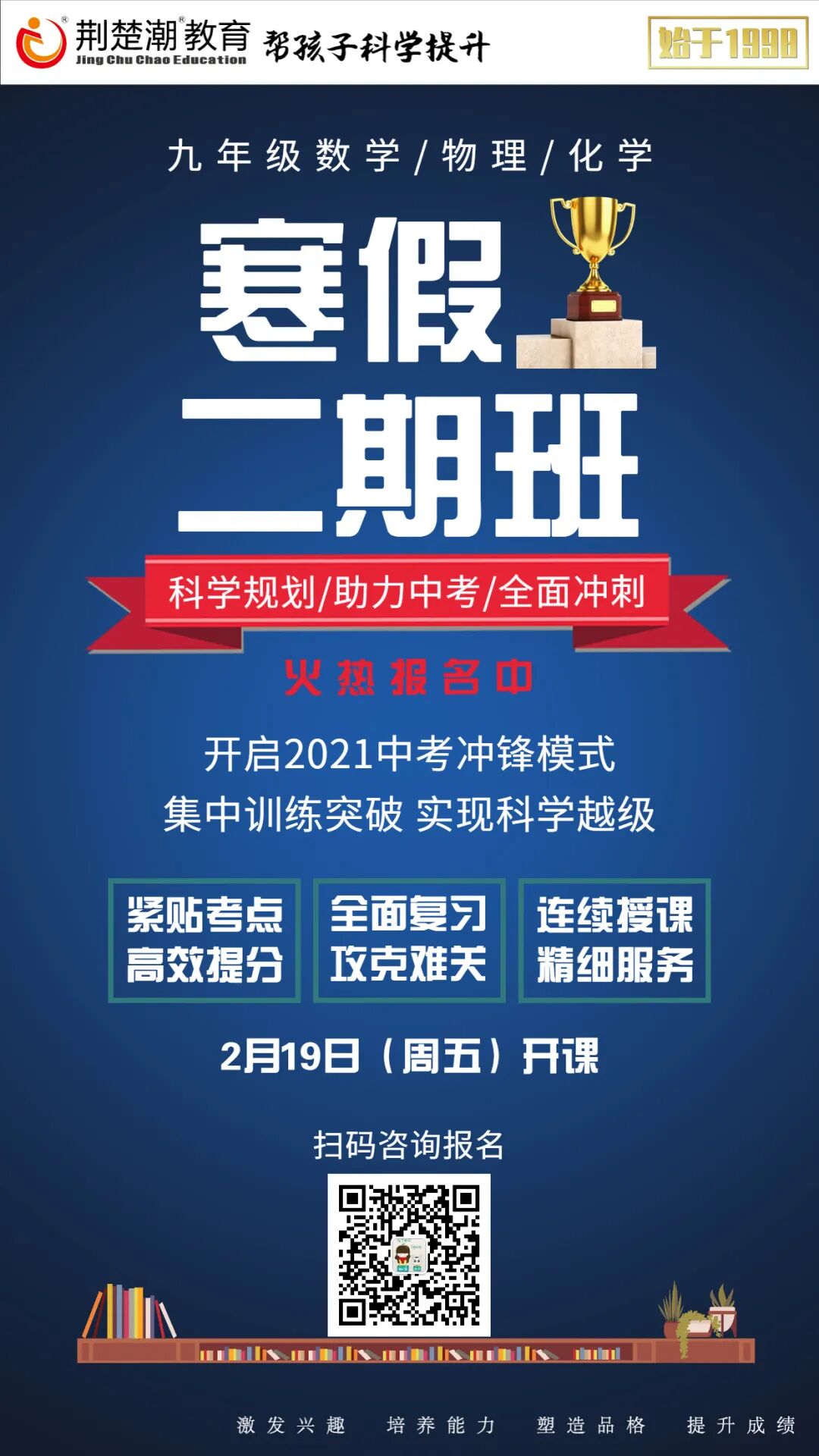 元调签约不够可靠？中考高分才是王道！初三寒假二期班火热报名中