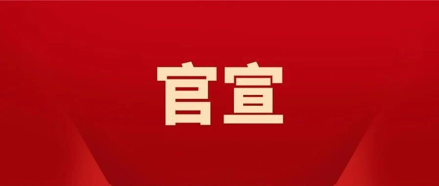 官宣！再延期！