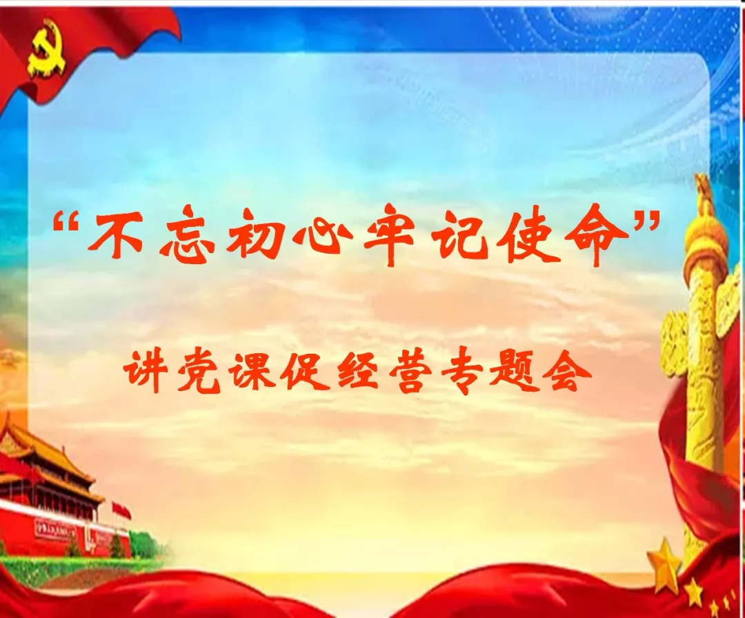 公司召开第二批“不忘初心牢记使命”主题教育 讲党课促经营专题会 公司召开第二批“不忘初心牢记使命”主题教育 讲党课促经营专题会