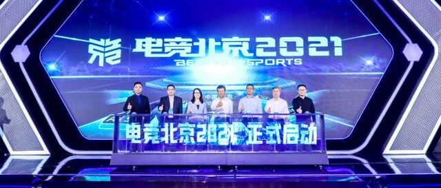 电竞北京2021，城市+电竞的一剂“猛药”