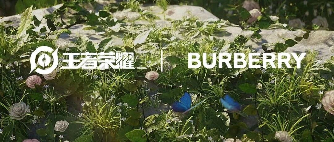 巴宝莉联名王者荣耀：奢侈品牌在下怎样一盘大棋?