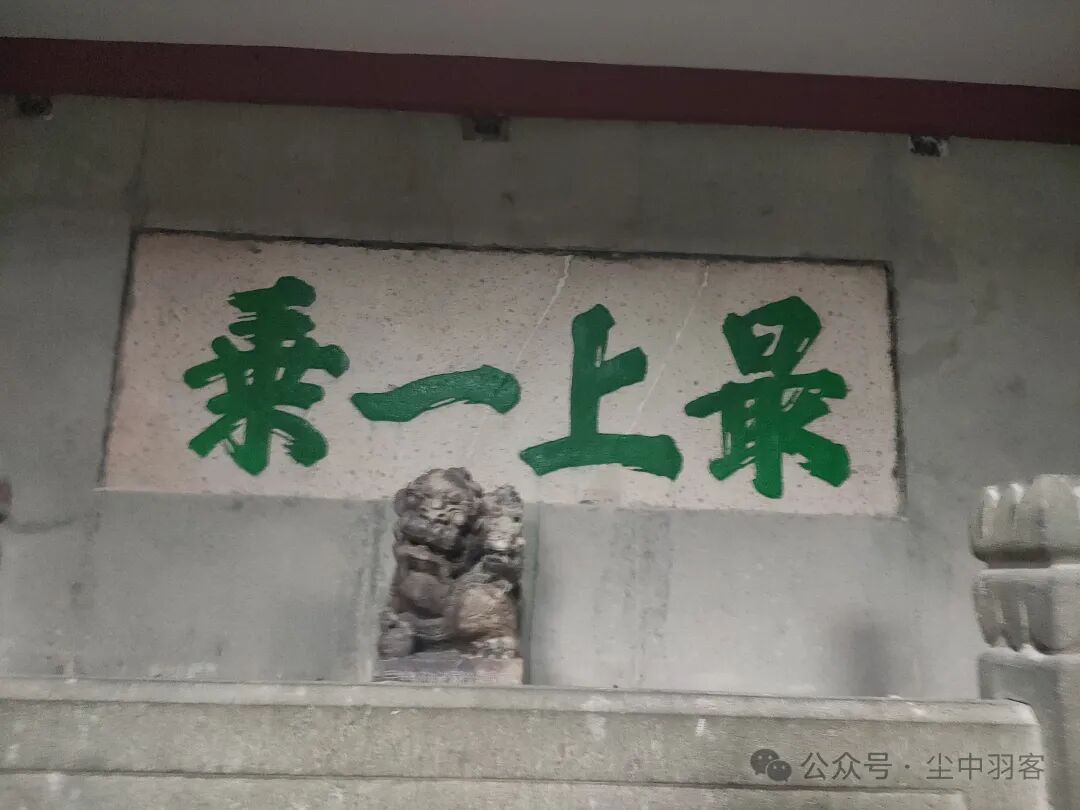 八层是两层楼阁,二楼正中写有——"活佛现之":中间还有一副对联,由于