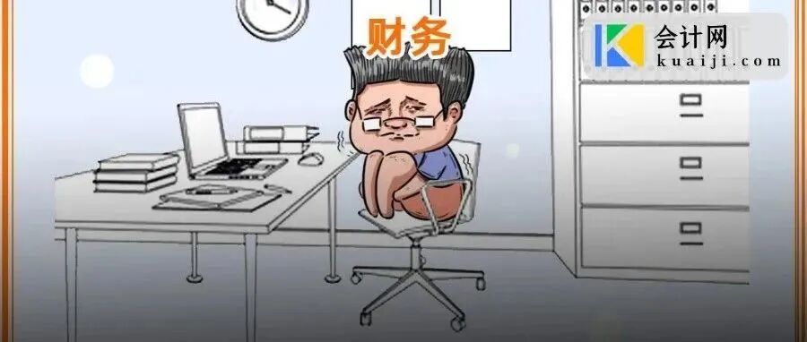 财务为什么总是不高兴？这是我见过最好的回答......