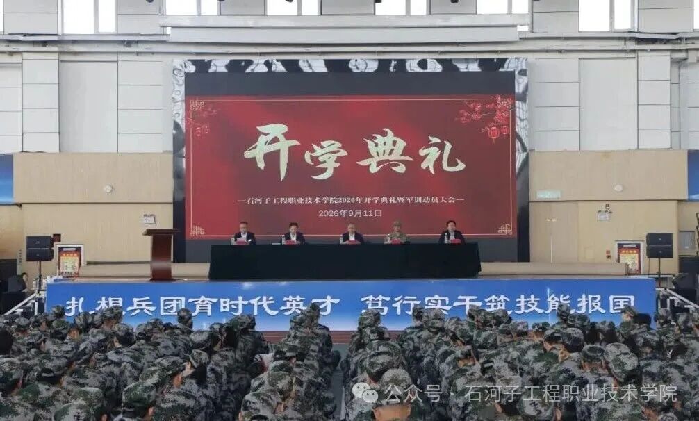 戎装启程 逐梦远航——我院隆重举行2026级新生开学典礼暨军训动员大会