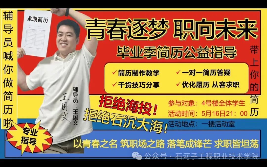 一站式学生社区｜导员赋能：简历公益指导为求职路 “划重点”