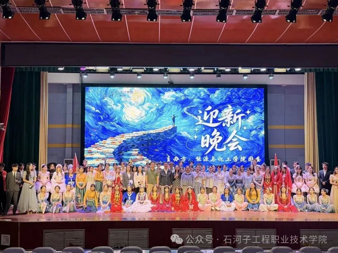 逐梦新程 燃动青春——能源与化工学院2026迎新晚会圆满举办
