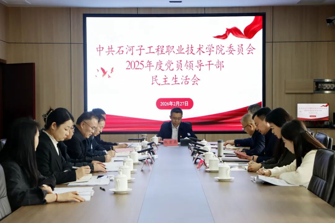 亚英体育召开院领导班子2025年度民主生活会