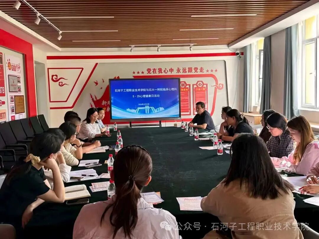 医校携手护心灵，凝心聚力助成长｜我院携手石大一附院临床心理科开展5·25心理健康专题交流研讨活动