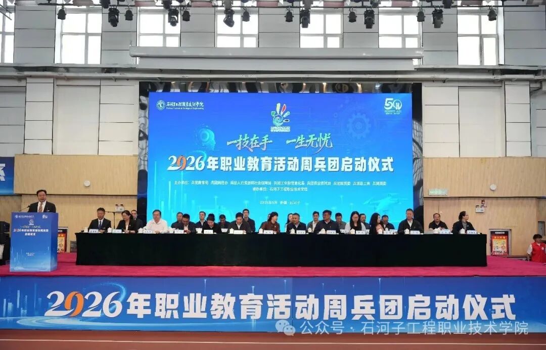 启动！2026年职业教育活动周兵团启动仪式在我院举行