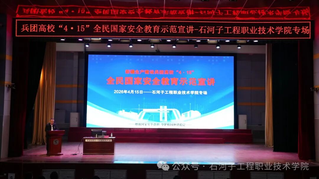 铸牢安全之盾——石河子工程职业技术学院开展“4・15”国家安全教育日宣讲活动