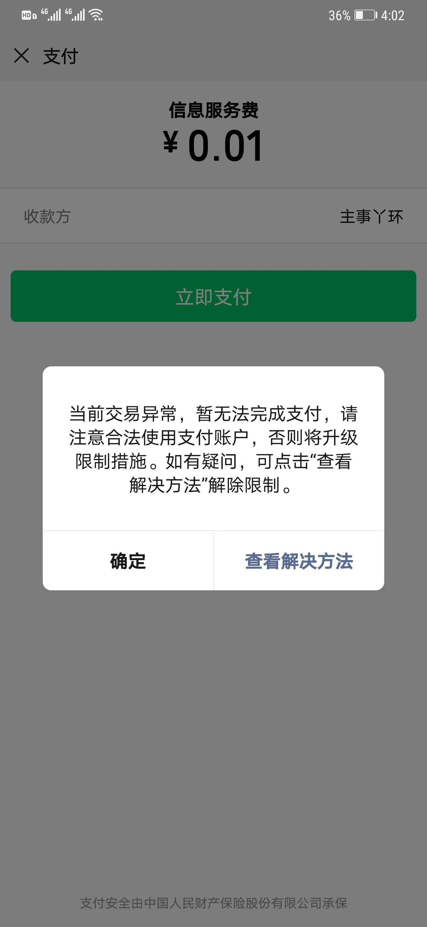微信支付遇到问题,当前交易异常,暂无法完成支付,请注意合法时候支付