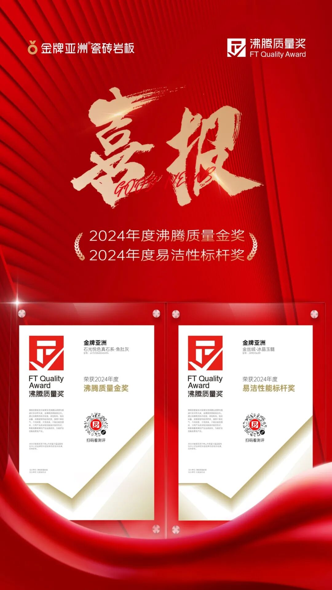 金牌荣誉 | 金牌亚洲超级产品荣获沸腾质量奖2024年度「易洁性能标杆奖」&「沸腾质量金奖」