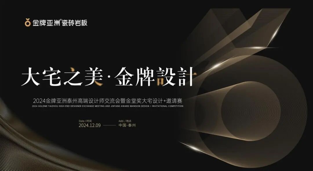 大宅之美 · 金牌设计 | 2024金牌亚洲泰州高端设计师交流会圆满成功！
