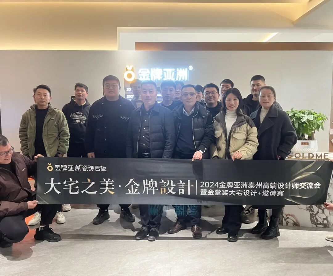 大宅之美 · 金牌设计 | 2024金牌亚洲泰州高端设计师交流会圆满成功！