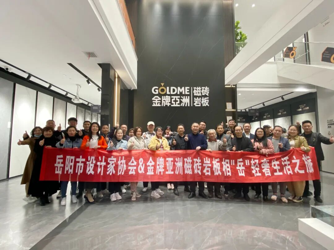 金牌亚洲陶瓷相“岳”轻奢生活之旅圆满结束！