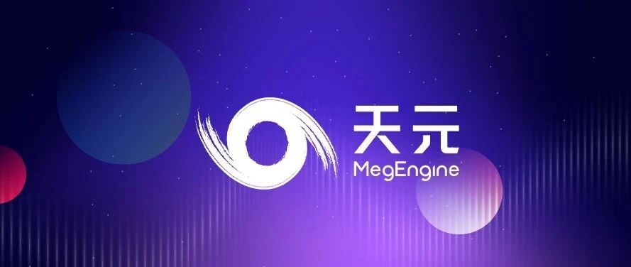 8次迭代5大升级，3大核心优势，旷视深度学习框架天元1.0预览版正式发布