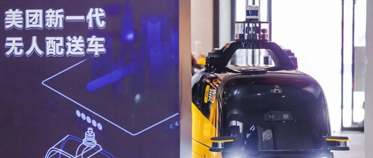 全新美团无人配送车上路：下次见面就是在你家门口了