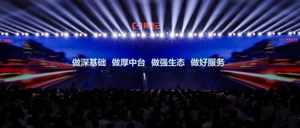 2021云峰会上，阿里云展开了一副「云上创新」全景图