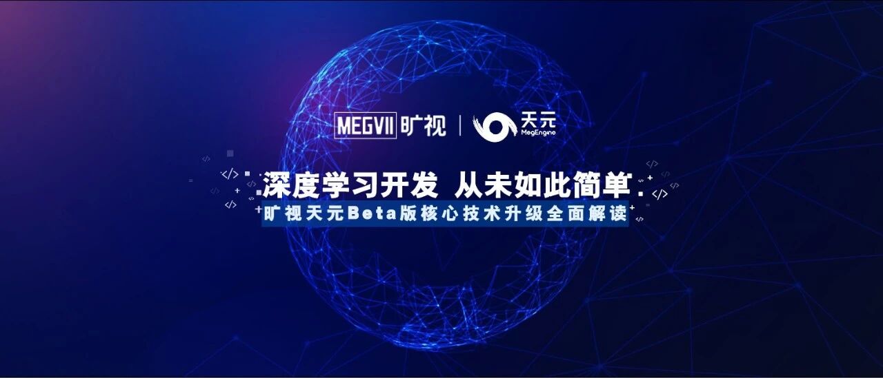 3个月5次版本迭代，旷视开源框架天元Beta版本有哪些主要特性？