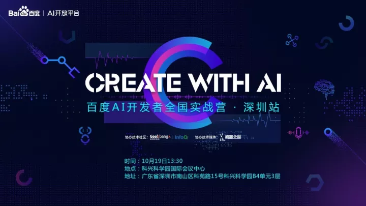 「Create with AI」百度AI開發者實戰營蓄勢待發，深圳站火熱報名中