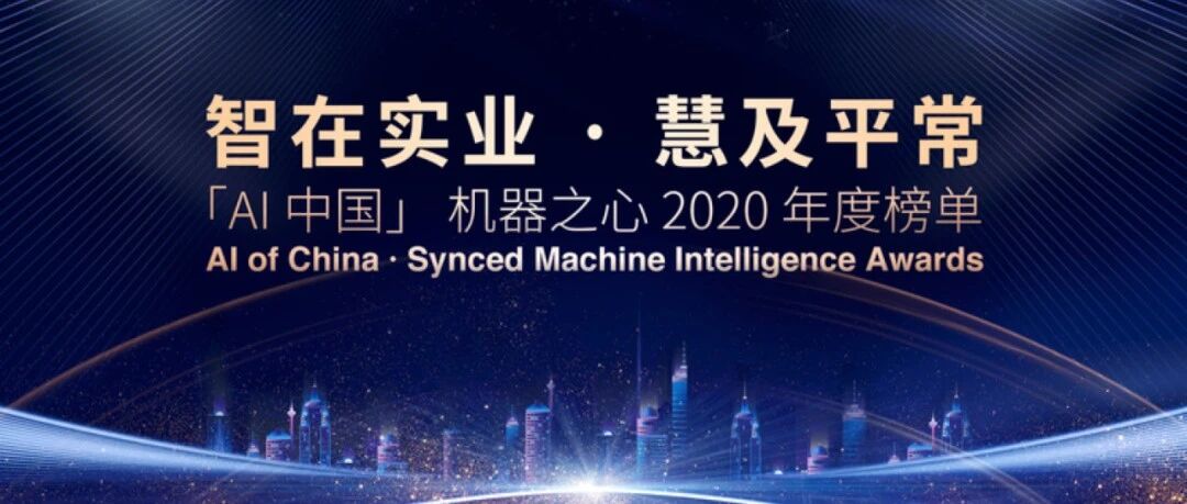 智在实业，慧及平常——「AI中国」机器之心2020年度榜单启动申报