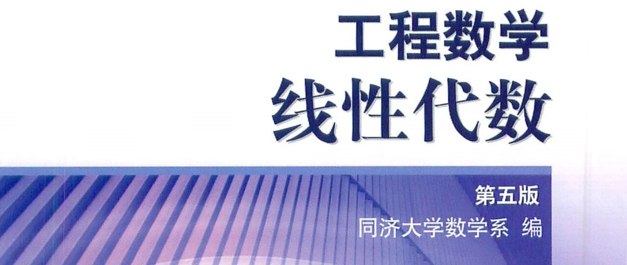 线性代数很重要，选对教材更重要：同济版《线性代数》引发激烈争议