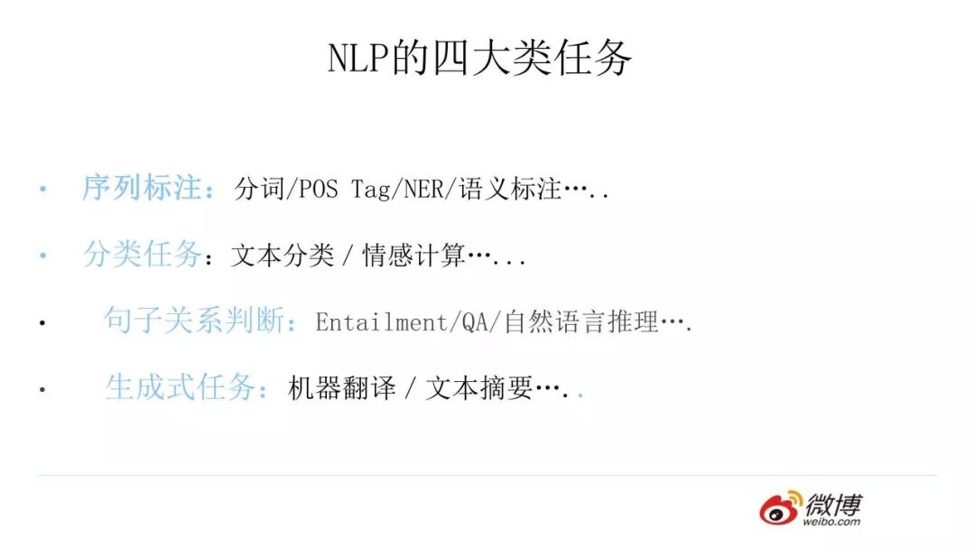 NLP的四大类任务