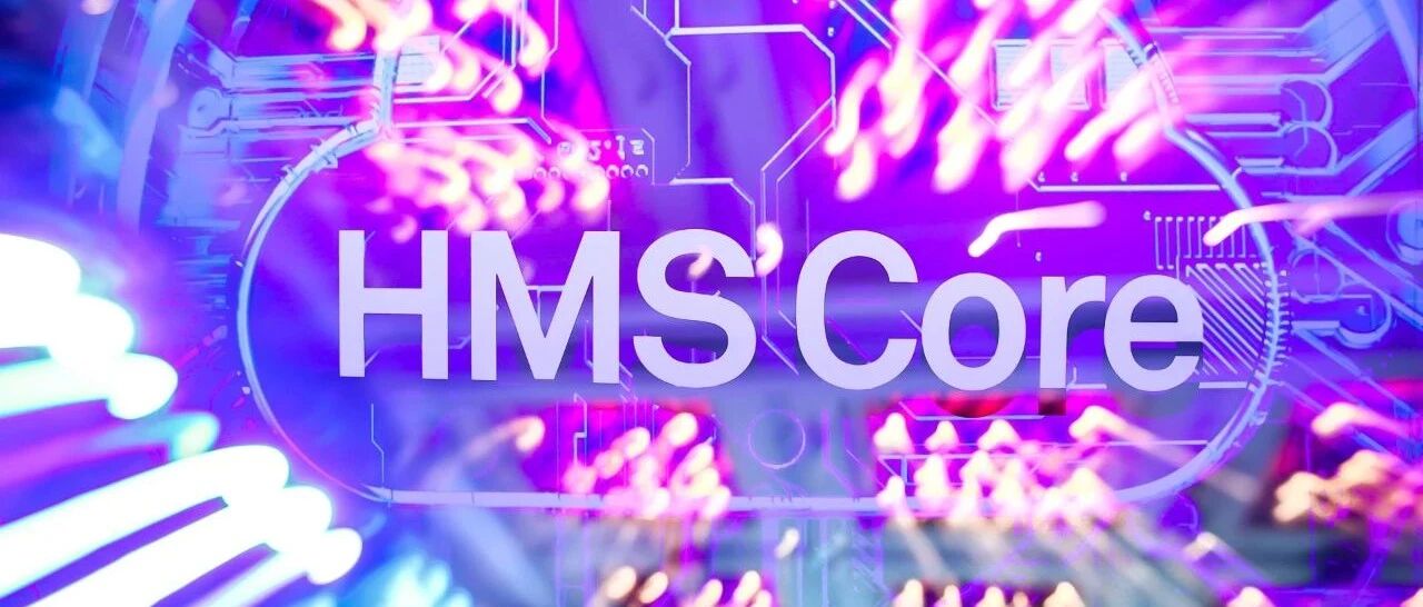 华为HMS Core电商解决方案发布，科技成为行业增长新动力