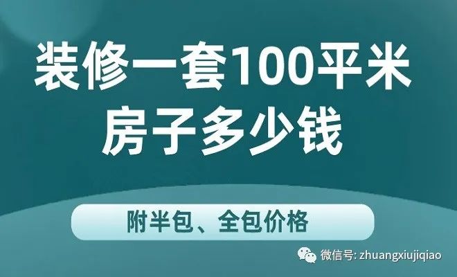 安裝木地板多少錢一平方|裝修一套100平米房子要多少錢？（附材料、人工費(fèi)清單）