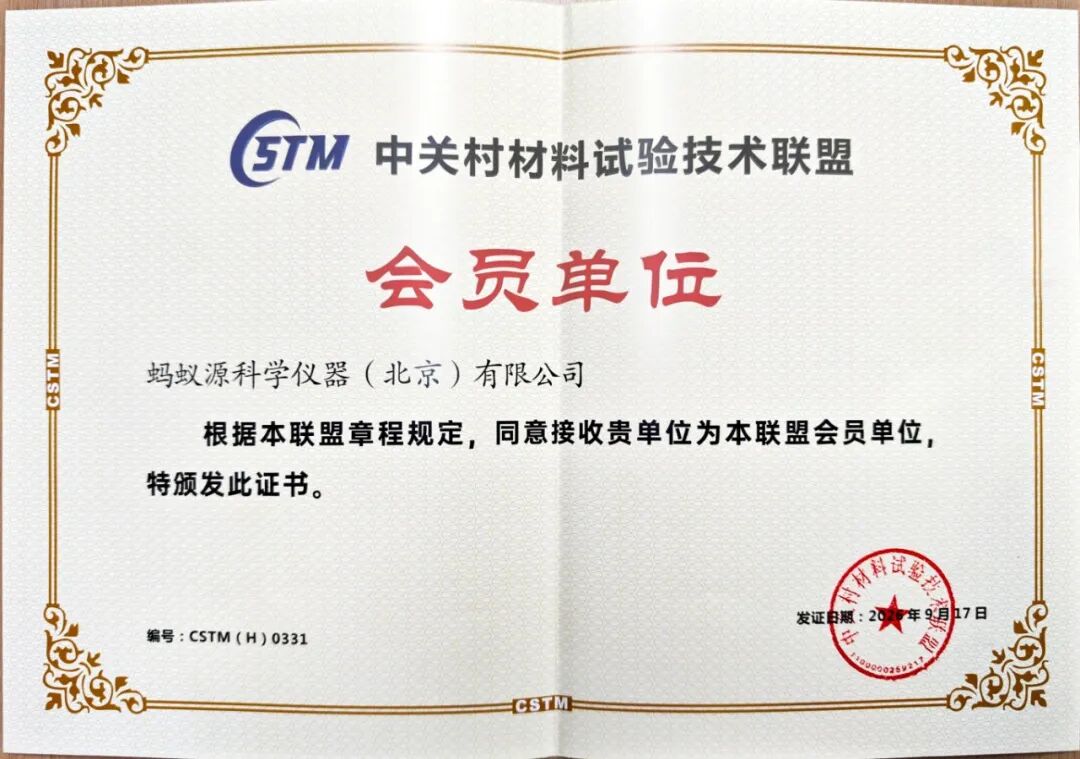 再獲實力認可！螞蟻科儀正式成為中關村材料試驗技術聯盟（CSTM）會員