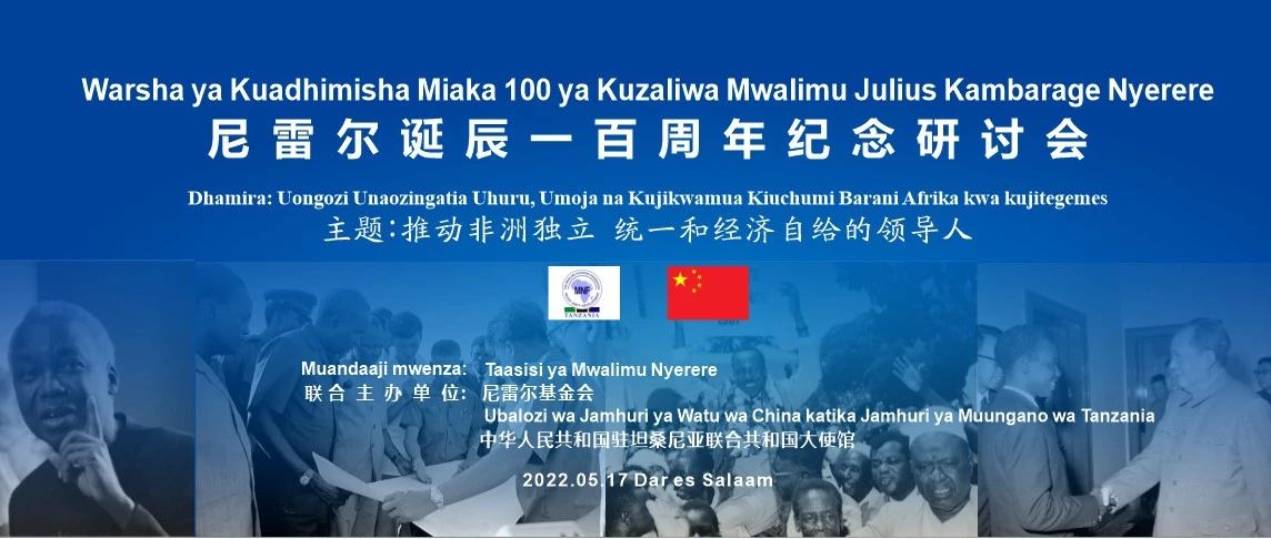 中国驻坦桑尼亚使馆与坦尼雷尔基金会联合主办尼雷尔诞辰一百周年纪念研讨会