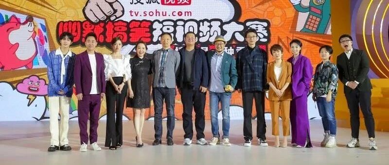 ​幽默搞笑短视频大赛颁奖礼“欢笑”不断 搜狐视频掀全民创作新浪潮