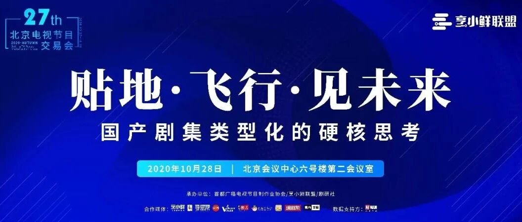 贴地·飞行·见未来——国产剧集类型化的硬核思考 | 论坛报名