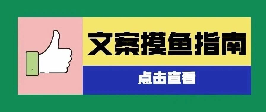 《文案摸鱼指南》：打工人必看！