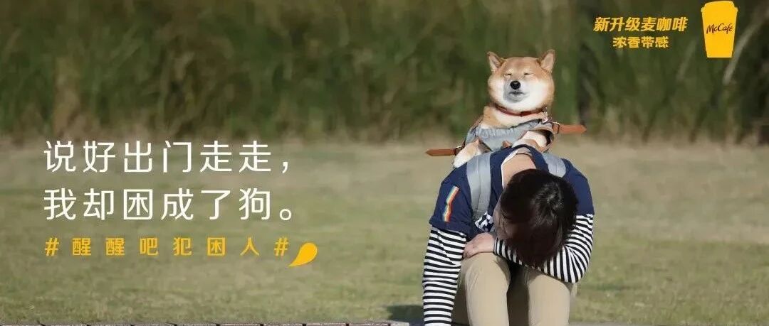 麦当劳为「犯困人」出文案了！