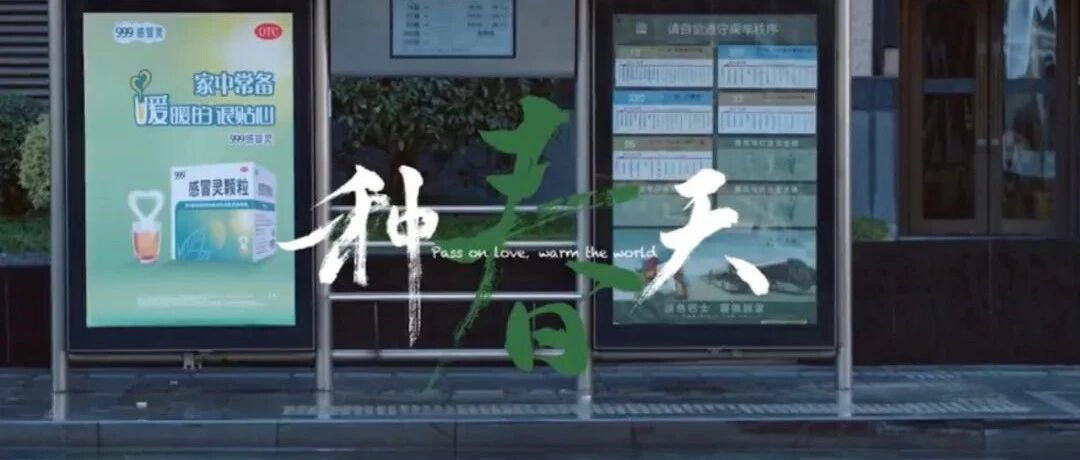 999感冒灵成功种下春天