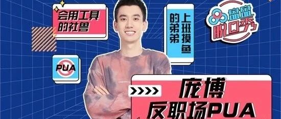 反职场PUA？庞博这场盘盘脱口秀给出高能回答