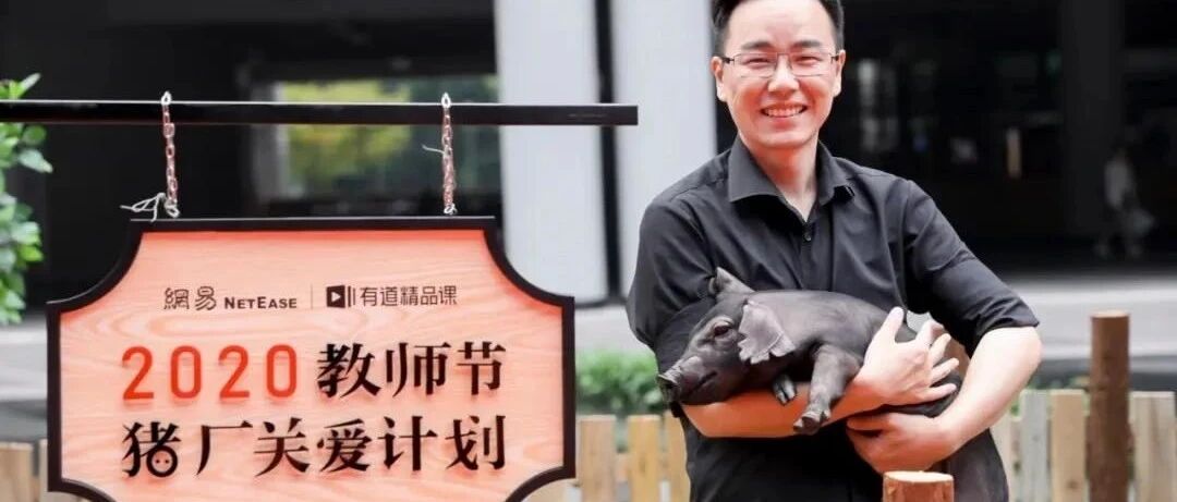 教师节给老师送猪？我快被网易有道笑死了哈哈哈哈哈！