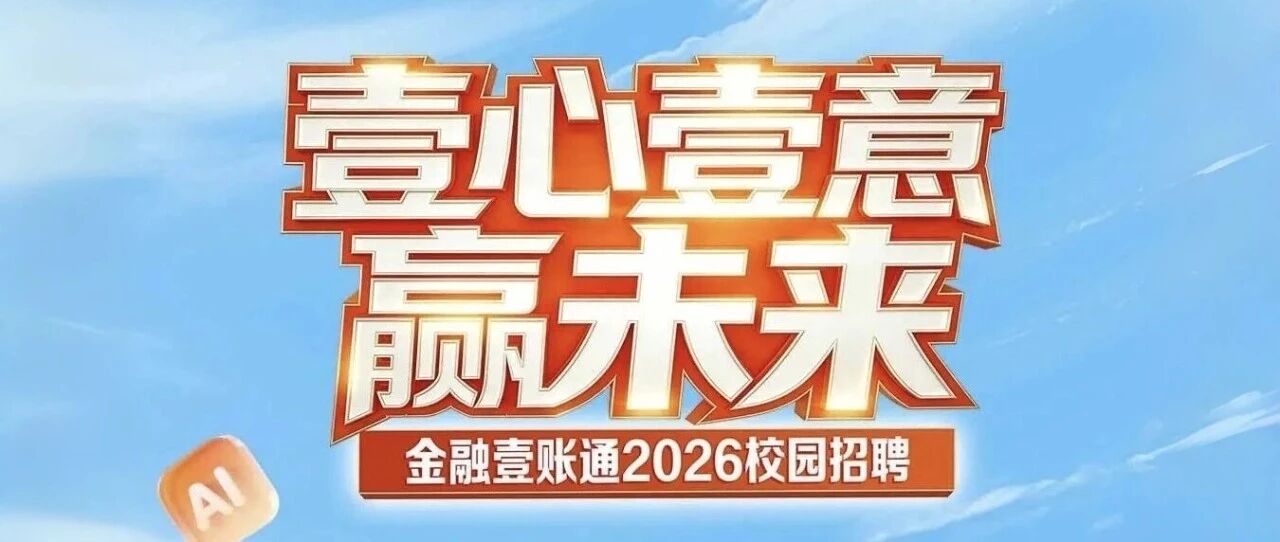 壹心壹意赢未来丨金融壹账通2026春季校园招聘正式启动！