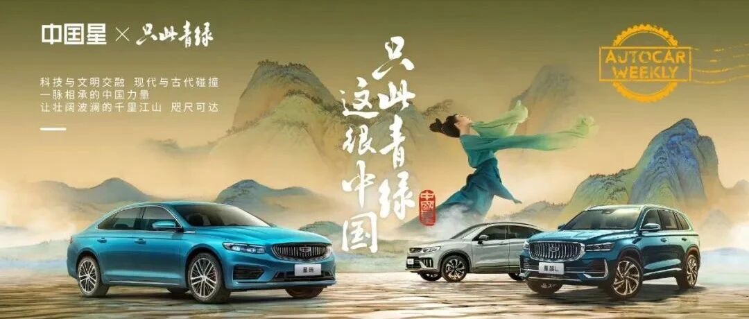 从《只此青绿》中，吉利中国星探寻自信共融之道
