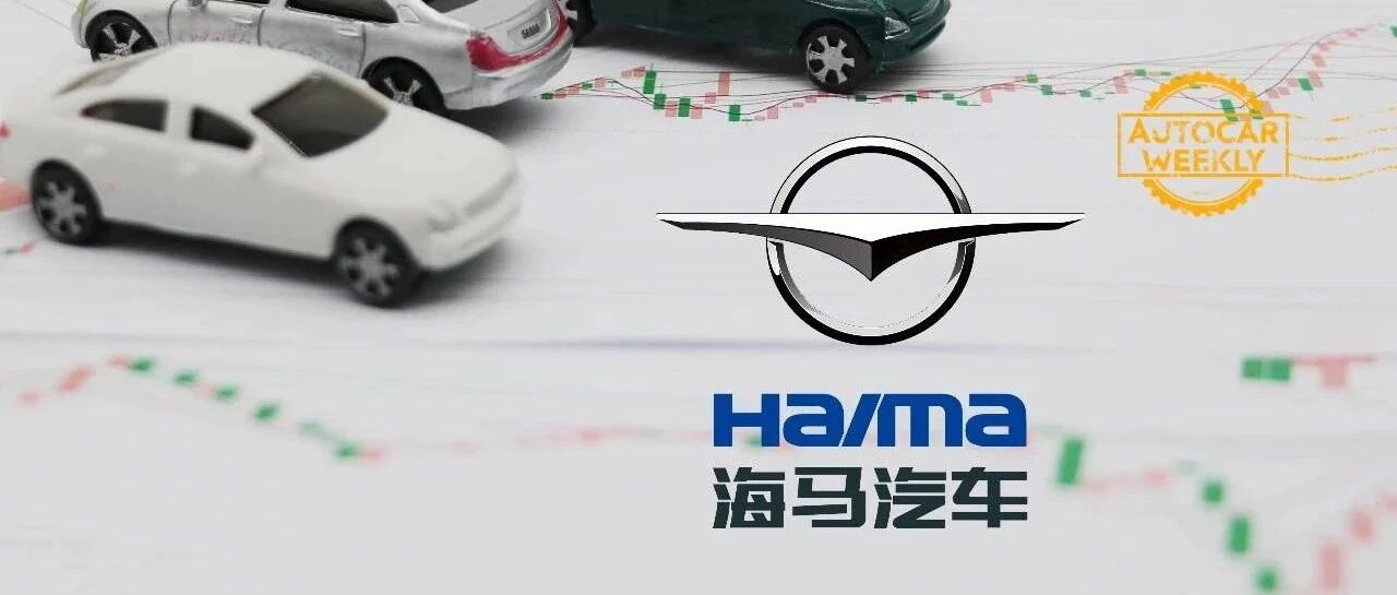 四天四个涨停，海马汽车还有戏吗？｜畅谈