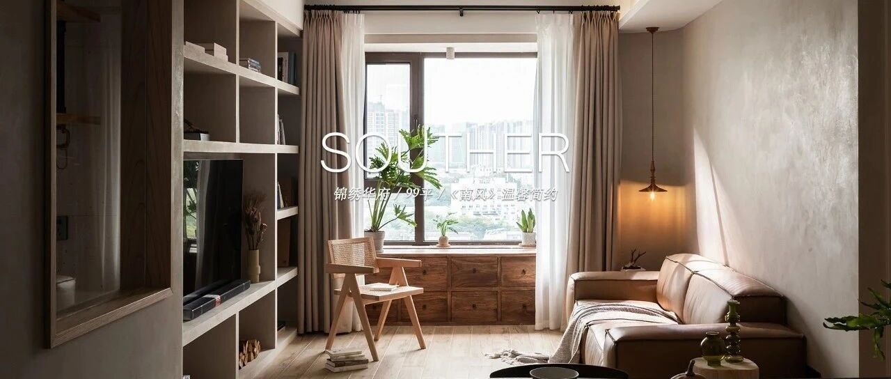 99m²文艺范儿两居，客厅与卧室互换，从南面最大程度引光入室