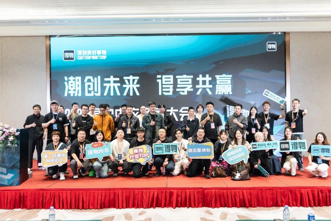 「潮创未来 得享共赢」2026得物内衣商家大会圆满举办