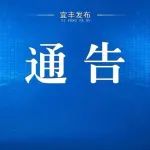 关于召开《宜丰县国土空间总体规划（2021—2035年）》听证会的通告